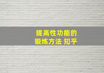 提高性功能的锻炼方法 知乎